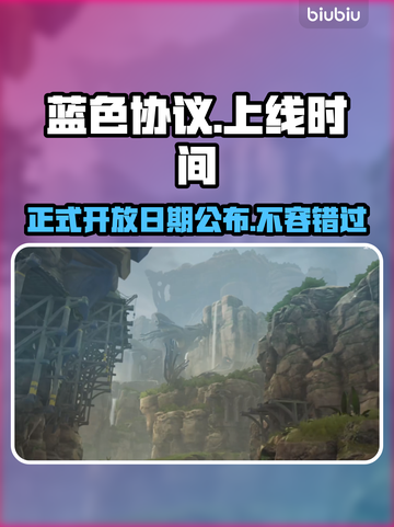 蓝色协议上线时间⚡正式开放日期曝光🎉截图1