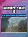 蓝色协议上线时间⚡正式开放日期曝光🎉