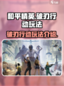 和平精英破刃行动玩法介绍介绍