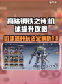 高达钢铁之诗机体提升怎么操作介绍