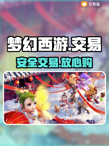 梦幻西游交易神器！🔒安全到账💥截图1
