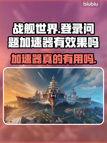 战舰世界卡登？加速器亲测有效！🚀🔥截图1
