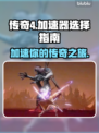 传奇4加速器推荐🔥下载必备！游戏流畅不卡顿🎮