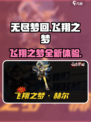 无尽梦回飞翔之梦怎么样介绍