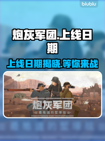 炮灰军团上线日期🔥游戏发售信息全揭秘🎮截图1