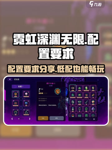 霓虹深渊无限配置高吗介绍截图1