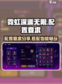 霓虹深渊无限配置高吗介绍