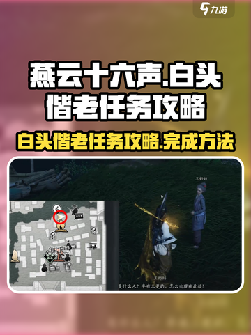 燕云十六声白头偕老任务攻略介绍截图1