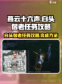 燕云十六声白头偕老任务攻略介绍