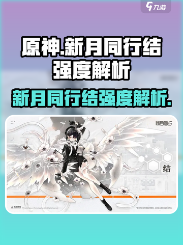 原神新月同行结强度分析💥超详细解析不容错过！截图1