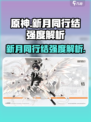 原神新月同行结强度分析💥超详细解析不容错过！
