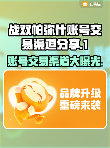 战双帕弥什：账号交易渠道大曝光！💥截图1