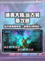 🎮迷雾大陆远古装备爆率太低？速看获取攻略！