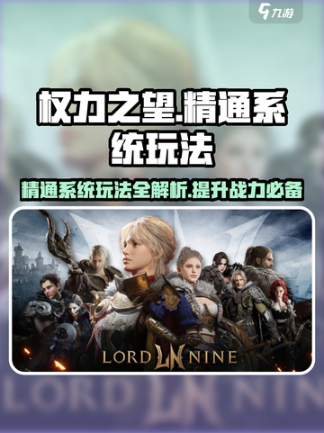 权力之望🔥精通系统玩法攻略，快速上手秘籍！🎮截图1