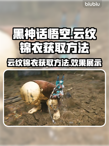 黑神话悟空🔥云纹锦衣获取方法与特效展示截图1