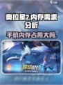 奥拉星2手游多大内存介绍