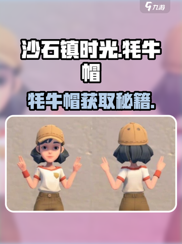 《沙石镇时光》牦牛帽获取🔥🎮截图1