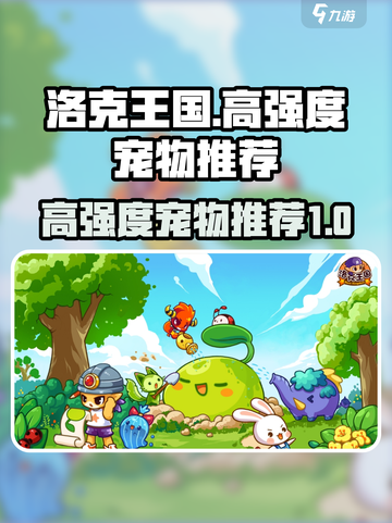 洛克王国世界宠物推荐介绍截图1