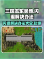 三国志东吴传闪退？这样解决立马流畅🎉游戏技巧分享