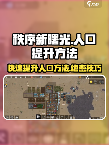 秩序新曙光🔥快速提升人口数秘籍💎截图1