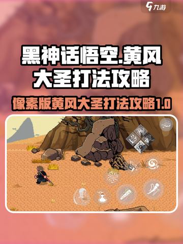 黑神话悟空像素版黄风大圣打法介绍截图1