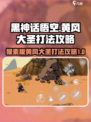 黑神话悟空像素版黄风大圣打法介绍