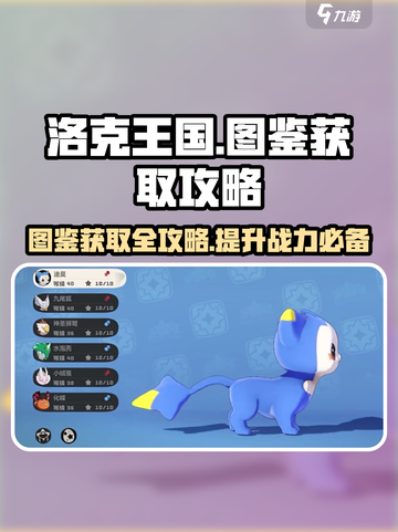 洛克王国🔥手游图鉴获取全攻略💎截图1