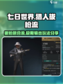 七日世界猎人拔枪居合流怎么玩介绍