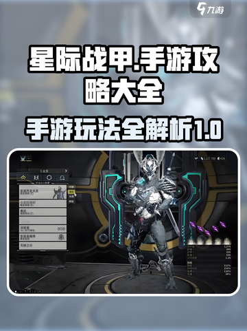 星际战甲手游攻略大全介绍截图1