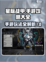 星际战甲手游攻略大全介绍
