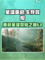 星球重启游戏介绍介绍