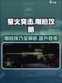 萤火突击刚枪攻略介绍介绍
