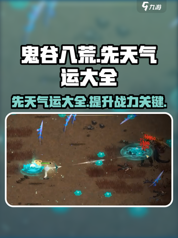 鬼谷八荒🔥先天气运大全，逆天改命必备！截图1