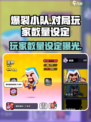 爆裂小队玩家数量是多少介绍