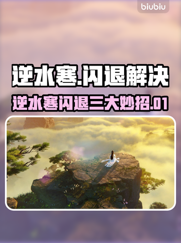 逆水寒闪退？3招秒解决！💥截图1