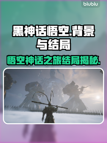 黑神话悟空🔥结局揭秘：背景故事全解析！截图1