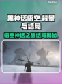 黑神话悟空🔥结局揭秘：背景故事全解析！