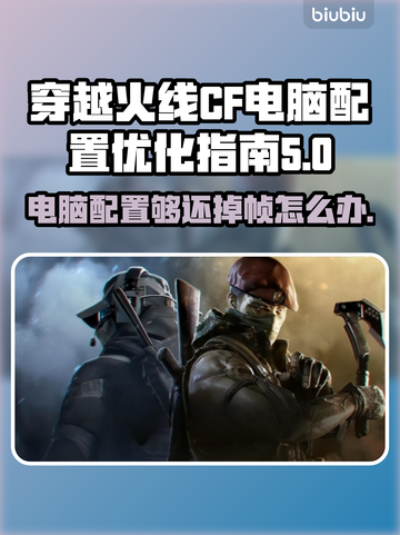 CF掉帧？电脑配置够也白搭！🔥快看解决方案➡截图1