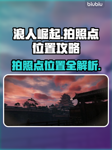 浪人崛起🔥超全拍照点位置攻略🎉截图1