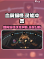 血翼蝠怪🔥《灵能冲击》最强技能分析来啦！