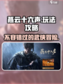 燕云十六声🔥超好玩攻略来了！💡