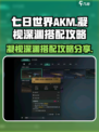 七日世界akm凝视深渊怎么搭配介绍
