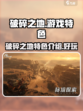 破碎之地🔥超好玩！游戏特色大揭秘🎮