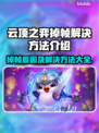 云顶之弈掉帧？这些解决方法让你流畅玩耍🔥🎮