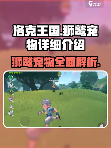 洛克王国🔥宠物狮鹫超详细解析来了！✨截图1