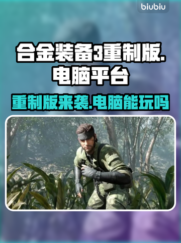 合金装备3重制版🔥电脑能玩吗？玩家必看！🎮截图1