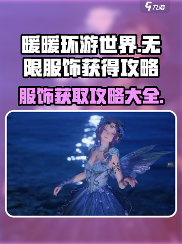 无限暖暖服饰怎么获得介绍截图1