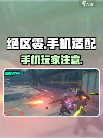 绝区零🔥手机党必看！绝区零手机能玩吗？截图1