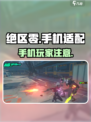 绝区零🔥手机党必看！绝区零手机能玩吗？