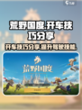 荒野国度开车技巧🔥助你驰骋战场！🎮